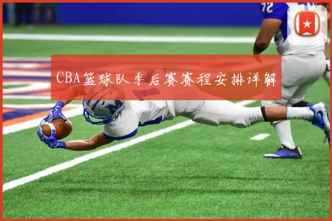 CBA篮球队季后赛赛程安排详解