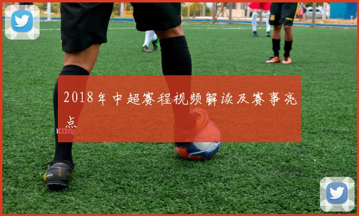 2018年中超赛程视频解读及赛事亮点