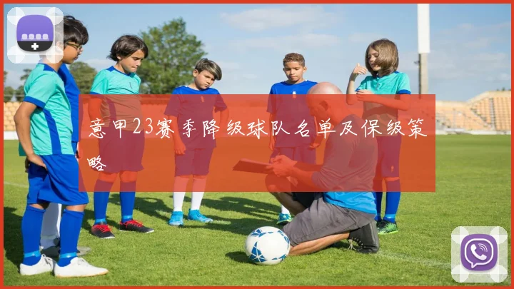 意甲23赛季降级球队名单及保级策略