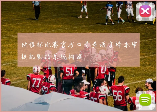 世俱杯比赛官方口号多语言译本审核机制的系统构建