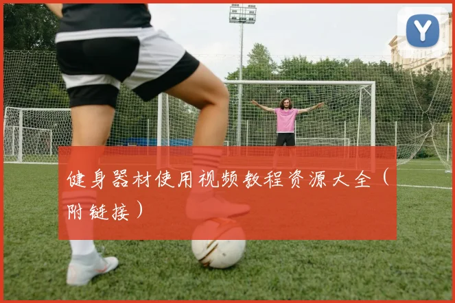 健身器材使用视频教程资源大全（附链接）