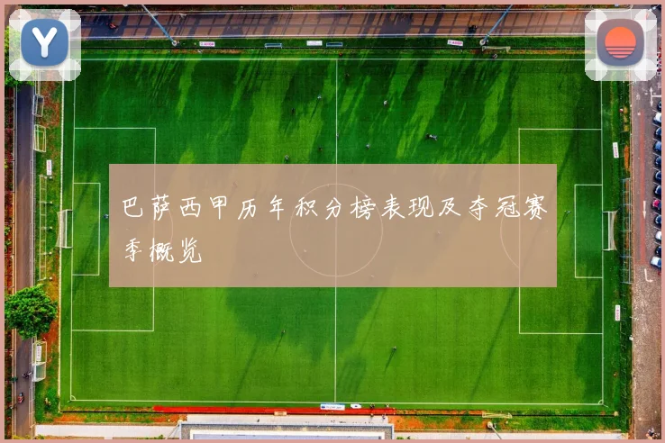 巴萨西甲历年积分榜表现及夺冠赛季概览