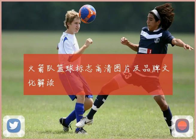 火箭队篮球标志高清图片及品牌文化解读