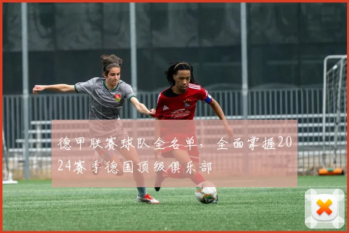 德甲联赛球队全名单,全面掌握2024赛季德国顶级俱乐部