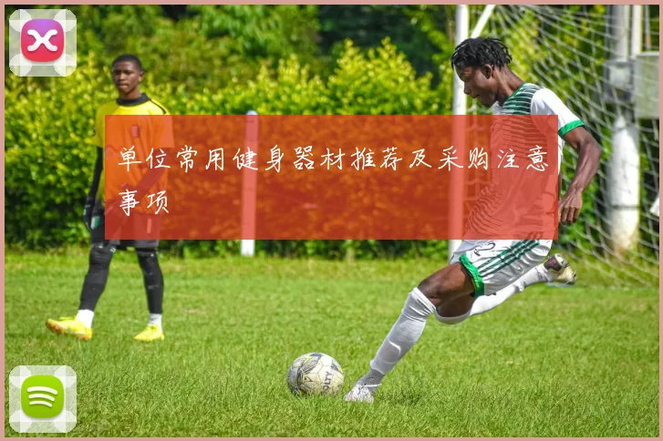 单位常用健身器材推荐及采购注意事项