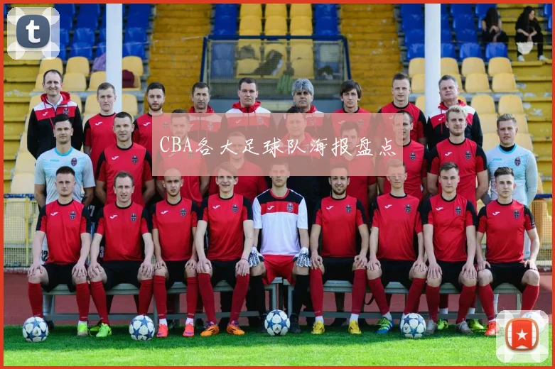 CBA各大足球队海报盘点