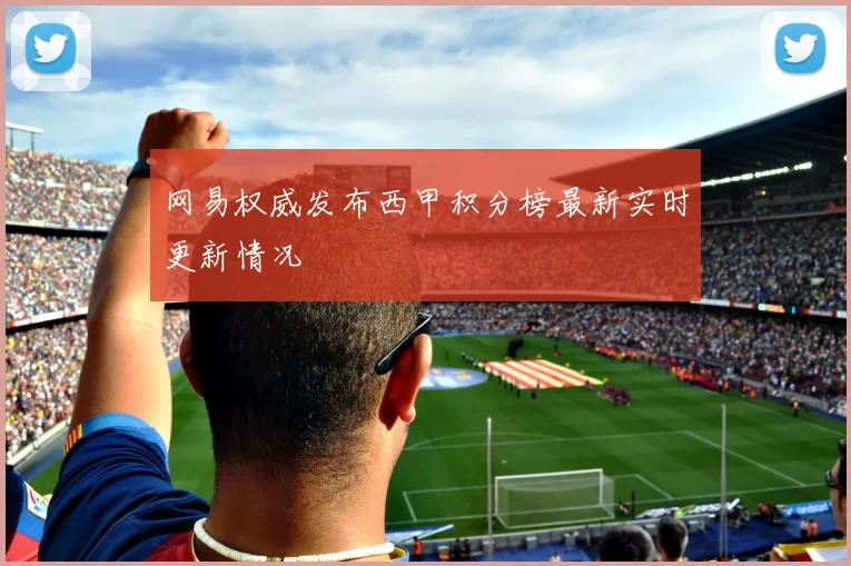 网易权威发布西甲积分榜最新实时更新情况
