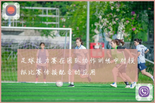 足球接力赛在团队协作训练中对模拟比赛传接配合的应用