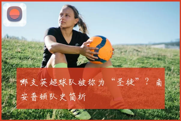 哪支英超球队被称为“圣徒”？南安普顿队史简析