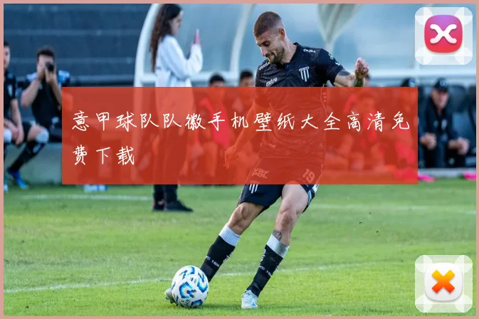 意甲球队队徽手机壁纸大全高清免费下载