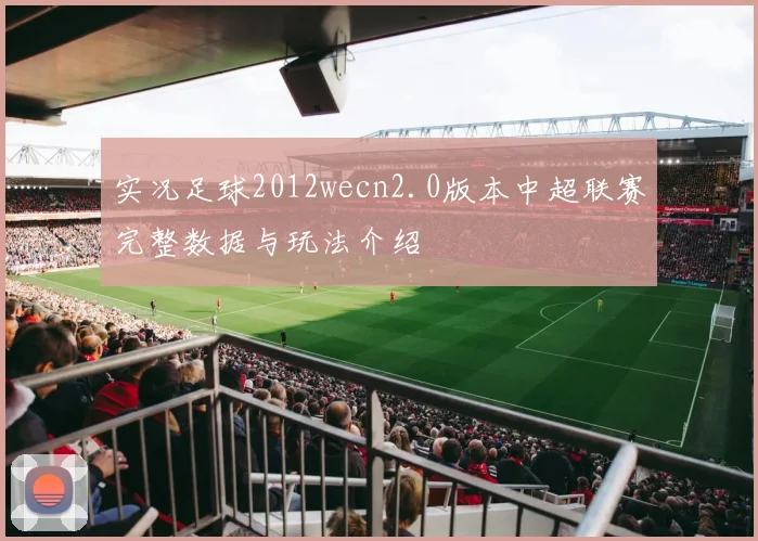 实况足球2012wecn2.0版本中超联赛完整数据与玩法介绍
