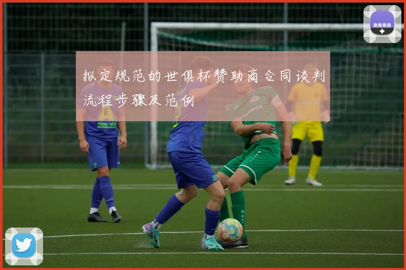 拟定规范的世俱杯赞助商合同谈判流程步骤及范例