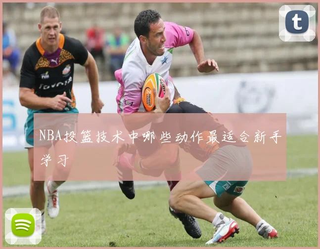 NBA投篮技术中哪些动作最适合新手学习