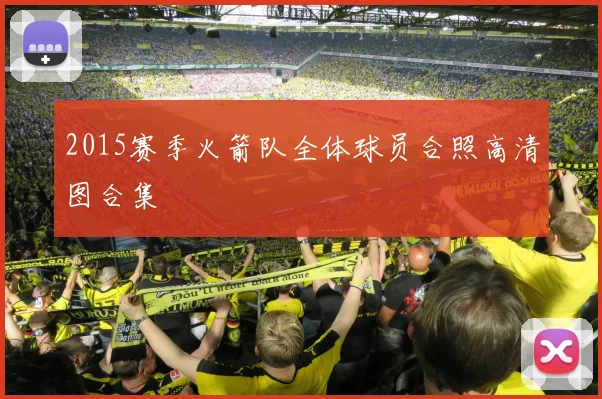 2015赛季火箭队全体球员合照高清图合集