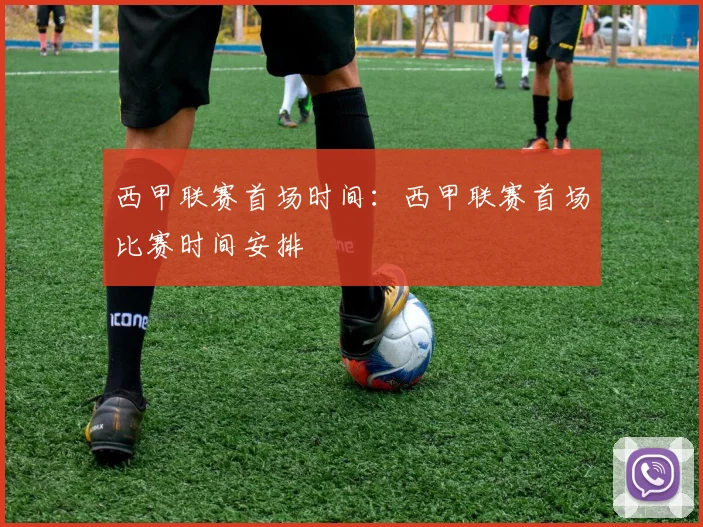 西甲联赛首场时间：西甲联赛首场比赛时间安排