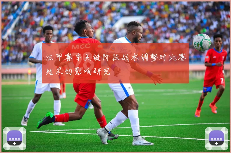 法甲赛季关键阶段战术调整对比赛结果的影响研究