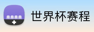 世界杯赛程 Logo