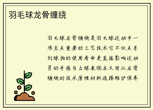 羽毛球龙骨缠绕