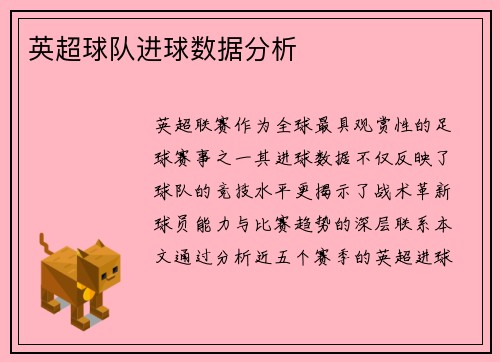 英超球队进球数据分析