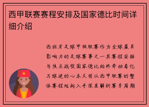 西甲联赛赛程安排及国家德比时间详细介绍