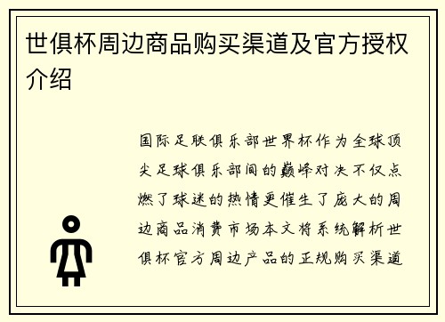 世俱杯周边商品购买渠道及官方授权介绍