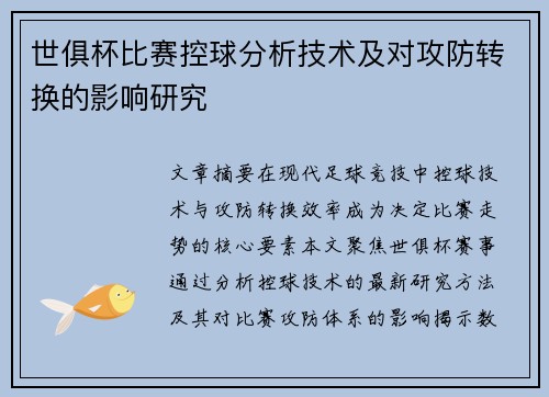 世俱杯比赛控球分析技术及对攻防转换的影响研究
