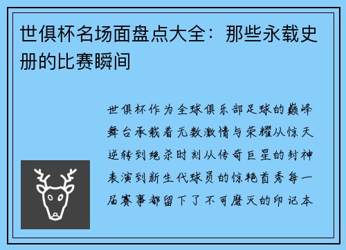 世俱杯名场面盘点大全：那些永载史册的比赛瞬间