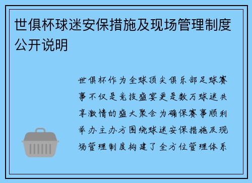 世俱杯球迷安保措施及现场管理制度公开说明