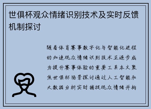 世俱杯观众情绪识别技术及实时反馈机制探讨