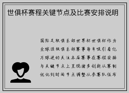 世俱杯赛程关键节点及比赛安排说明