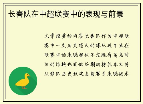 长春队在中超联赛中的表现与前景