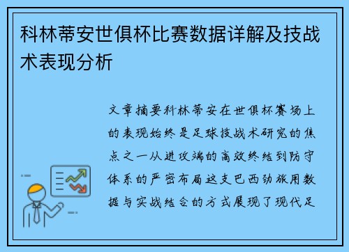 科林蒂安世俱杯比赛数据详解及技战术表现分析