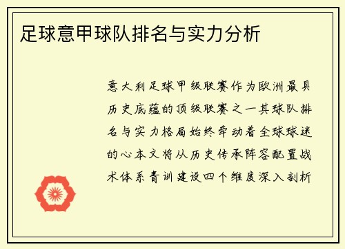 足球意甲球队排名与实力分析