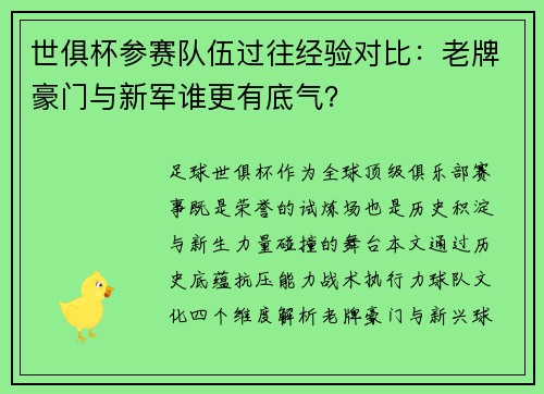世俱杯参赛队伍过往经验对比：老牌豪门与新军谁更有底气？