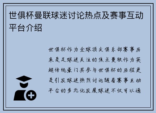 世俱杯曼联球迷讨论热点及赛事互动平台介绍