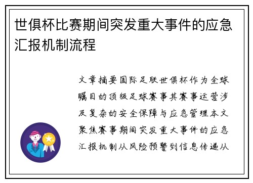 世俱杯比赛期间突发重大事件的应急汇报机制流程