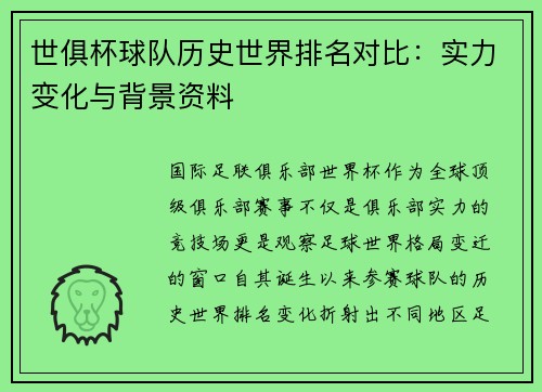 世俱杯球队历史世界排名对比：实力变化与背景资料