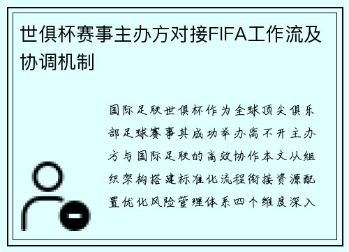 世俱杯赛事主办方对接FIFA工作流及协调机制