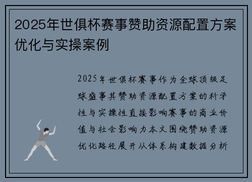 2025年世俱杯赛事赞助资源配置方案优化与实操案例