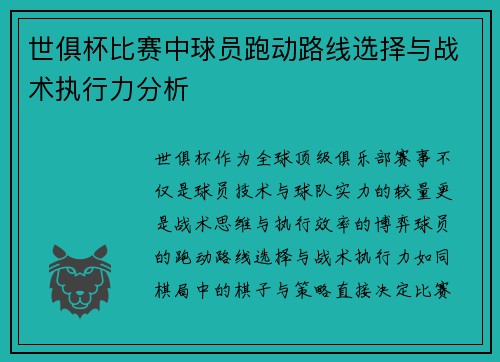 世俱杯比赛中球员跑动路线选择与战术执行力分析