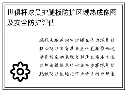 世俱杯球员护腿板防护区域热成像图及安全防护评估