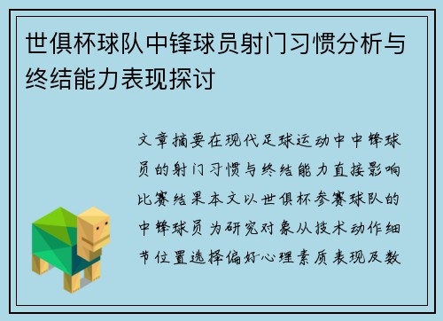 世俱杯球队中锋球员射门习惯分析与终结能力表现探讨