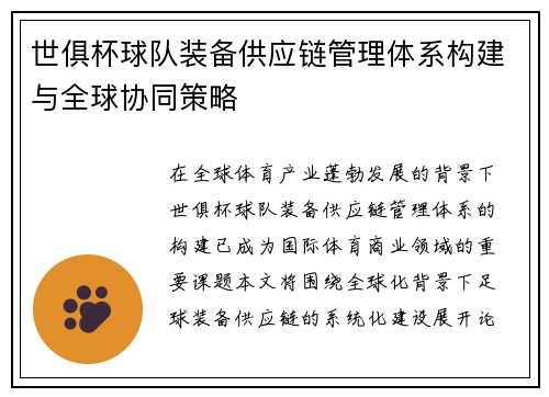 世俱杯球队装备供应链管理体系构建与全球协同策略