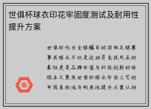 世俱杯球衣印花牢固度测试及耐用性提升方案