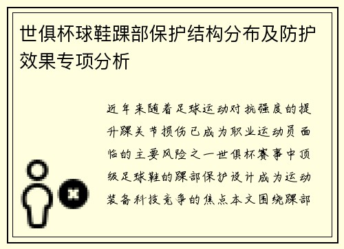 世俱杯球鞋踝部保护结构分布及防护效果专项分析