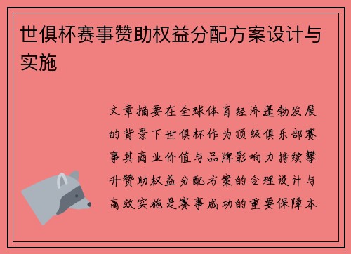 世俱杯赛事赞助权益分配方案设计与实施