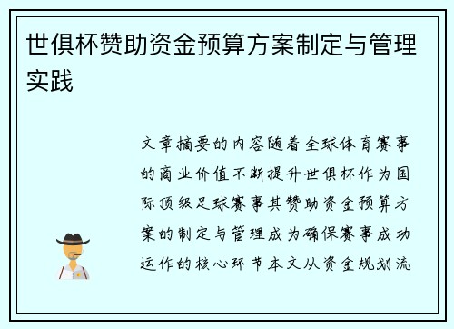 世俱杯赞助资金预算方案制定与管理实践