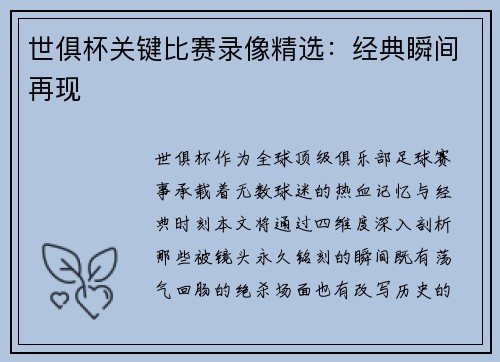 世俱杯关键比赛录像精选：经典瞬间再现