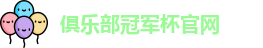 2025俱乐部冠军杯官网